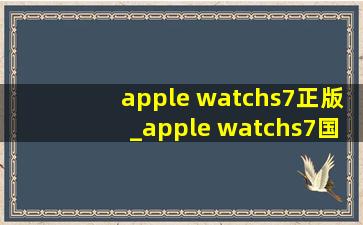 apple watchs7正版_apple watchs7国外版本